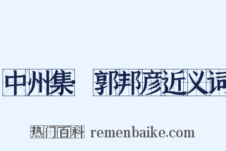中州集·郭邦彦近义词是什么意思的图片